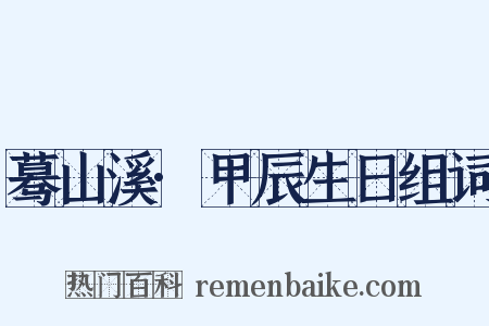 蓦山溪·甲辰生日组词是什么意思的图片